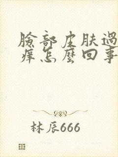 脸部皮肤过敏红痒怎么回事
