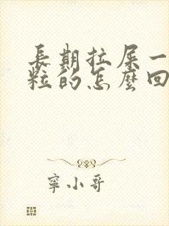 长期拉屎一粒一粒的怎么回事