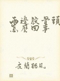 两边股骨头疼是怎么回事封面