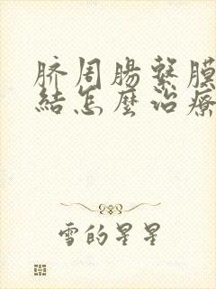 脐周肠系膜淋巴结怎么治疗封面