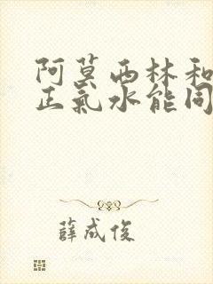 阿莫西林和藿香正气水能同服吗