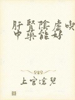 肝肾阴虚吃多久中药能好封面