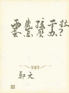 两岁孩子拉羊屎蛋怎么办?