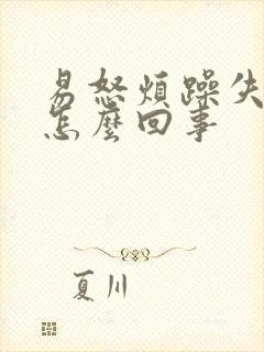 易怒烦躁失眠是怎么回事封面