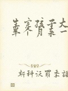 生完孩子大姨妈半个月来一次