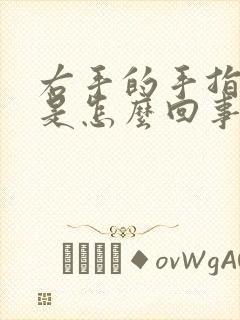 右手的手指头麻是怎么回事