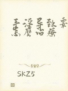 手淫导致睾丸疼怎么治疗