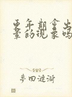 更年期会出现头晕的现象吗