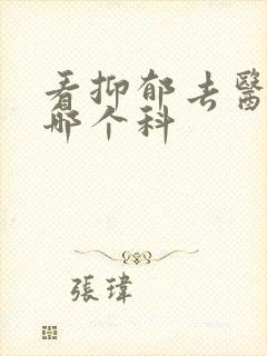 看抑郁去医院的哪个科