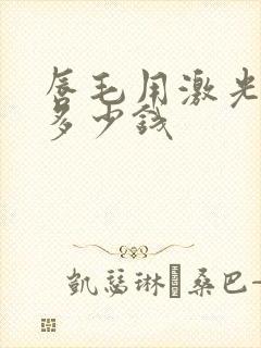 唇毛用激光脱毛多少钱
