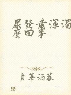 尿发黄浑浊是怎么回事封面