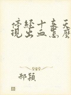 停经十来天又出现出血怎么回事