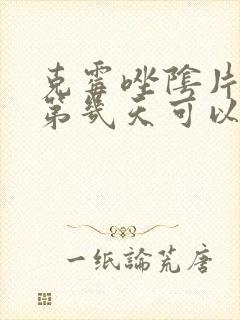 克霉唑阴片用了第几天可以同房