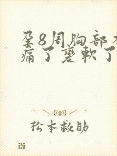 孕8周胸部不胀痛了变软了正常吗封面