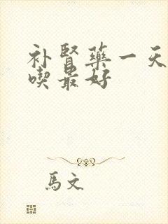 补肾药一天几点吃最好
