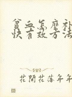 贫血怎么补血最快有效方法