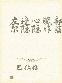 左边心脏部位偶尔隐隐作痛封面