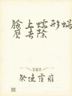 脸上蠕形螨虫怎么去除
