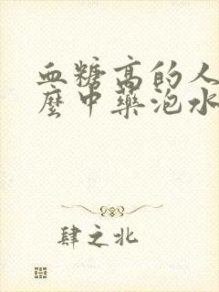血糖高的人喝什么中药泡水喝好封面