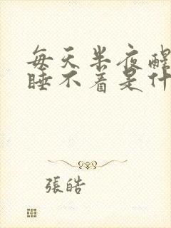 每天半夜醒来就睡不着是什么原因