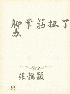脚掌筋扭了怎么办封面