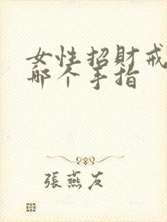女性招财戒指戴哪个手指