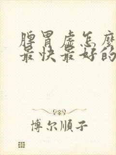 脾胃虚怎么调理最快最好的方法