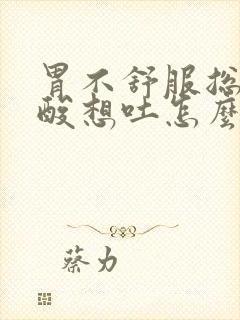 胃不舒服总是反酸想吐怎么回事封面