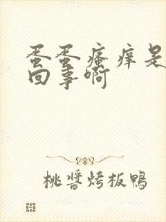 蛋蛋瘙痒是怎么回事啊封面