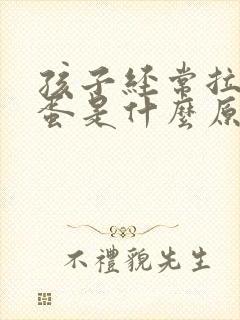 孩子经常拉羊屎蛋是什么原因