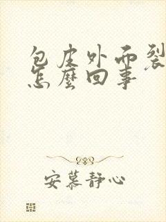 包皮外面裂口子怎么回事