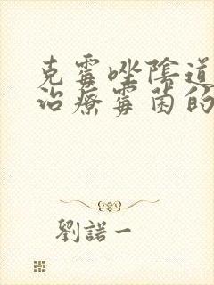 克霉唑阴道片是治疗霉菌的吗