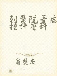到医院看病抑郁挂什么科