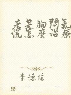 老是胸闷气短心慌怎么治疗