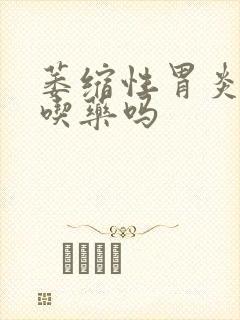 萎缩性胃炎需要吃药吗