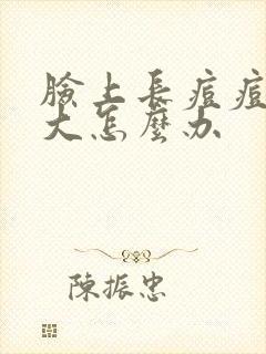 脸上长痘痘毛孔大怎么办