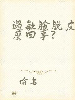 过敏脸脱皮是怎么回事?