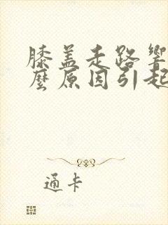 膝盖走路响是什么原因引起的