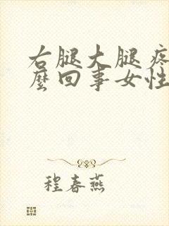 右腿大腿疼是怎么回事女性