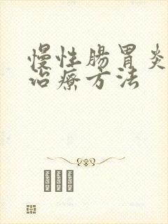 慢性肠胃炎如何治疗方法