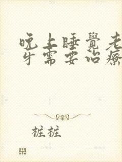 晚上睡觉老是磨牙需要治疗吗封面