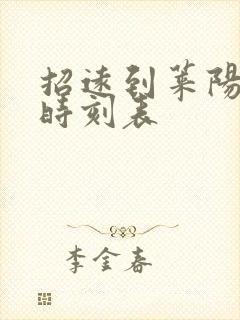 招远到莱阳汽车时刻表
