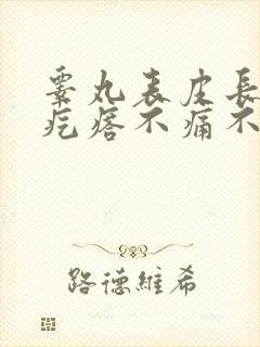 睾丸表皮长了个疙瘩不痛不痒