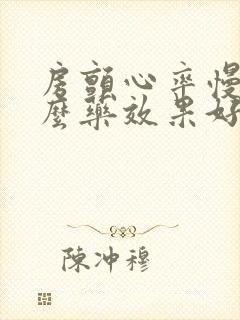 房颤心率慢吃什么药效果好