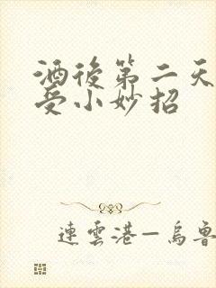 酒后第二天胃难受小妙招