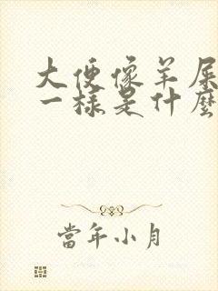 大便像羊屎颗粒一样是什么原因