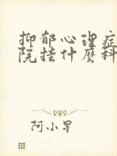抑郁心理症到医院挂什么科