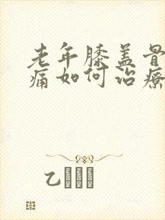 老年膝盖骨刺疼痛如何治疗