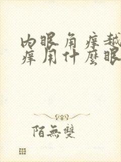 内眼角痒越揉越痒用什么眼药水
