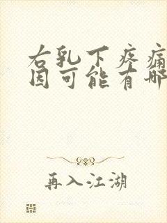 右乳下疼痛的原因可能有哪些